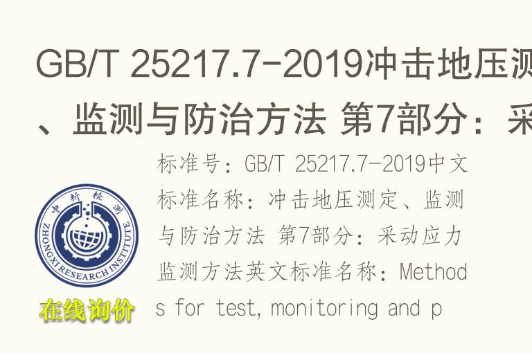 GB/T 25217.7-2019冲击地压测定、监测与防治方法 第7部分：采动<font color='red'>应力</font>监测方法
