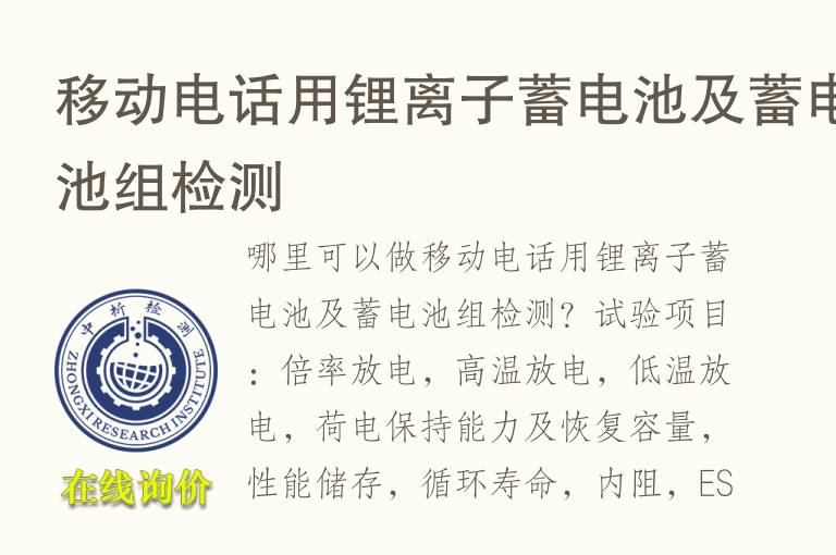移动电话用<font color='red'>锂离子</font>蓄电池及蓄电池组检测
