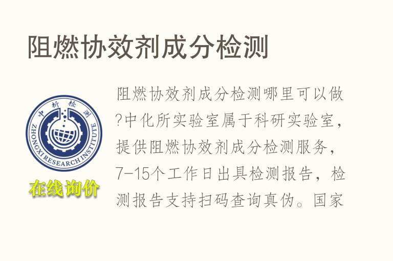 阻燃协效剂<font color='red'>成分</font>检测
