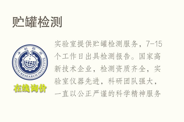 贮<font color='red'>罐</font>检测