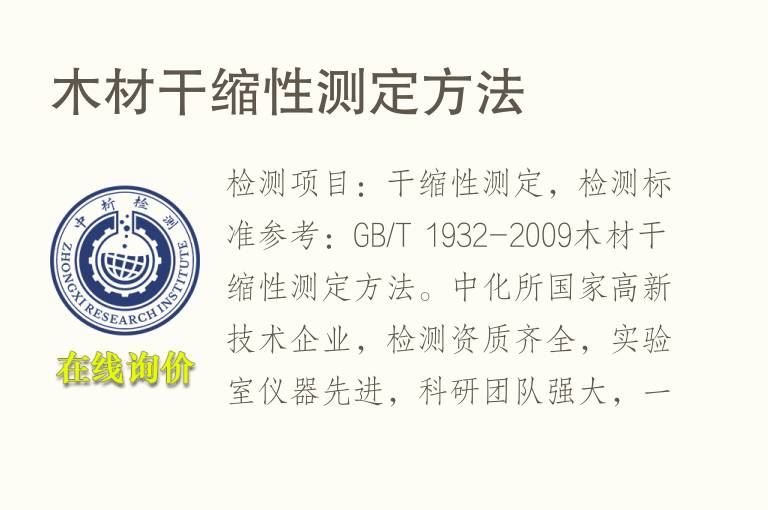 <font color='red'>木材</font>干缩性测定方法