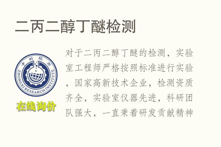 二<font color='red'>丙二醇</font>丁醚检测