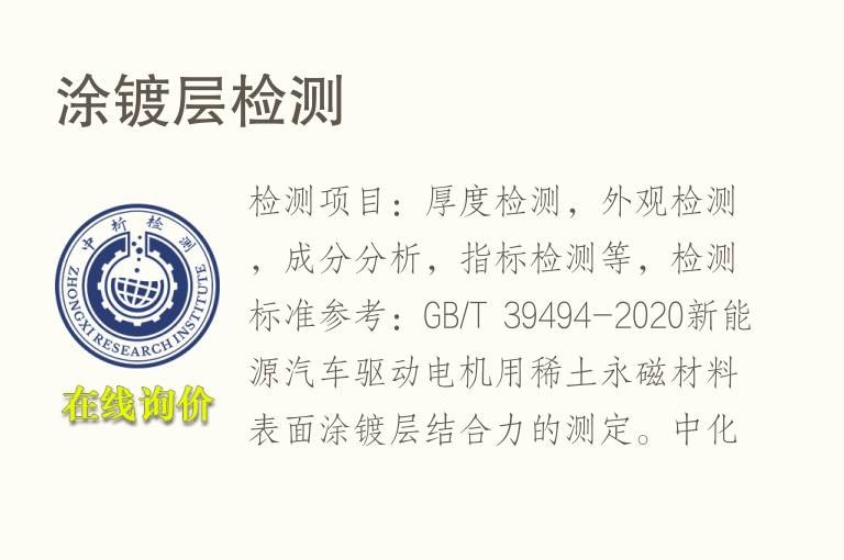 涂<font color='red'>镀层</font>检测