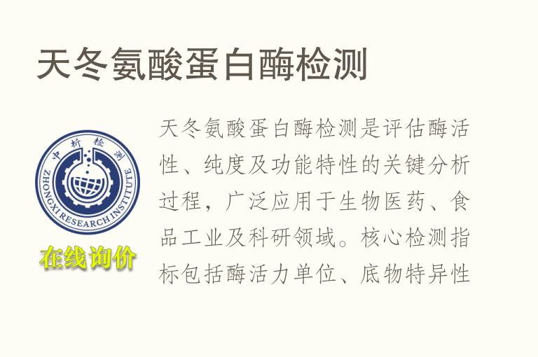 天冬氨酸蛋白酶<font color='red'>检测</font>