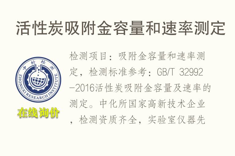 <font color='red'>活性炭</font>吸附金容量和速率测定