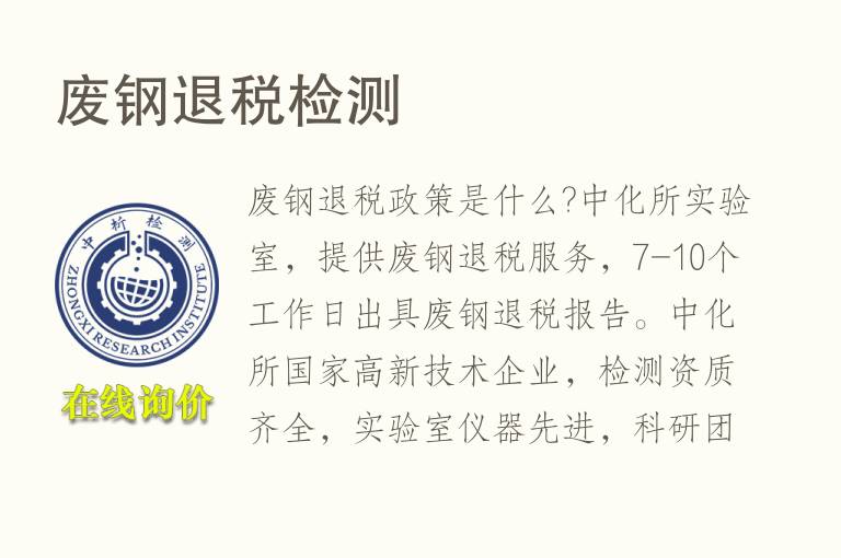 废钢<font color='red'>退税</font>检测