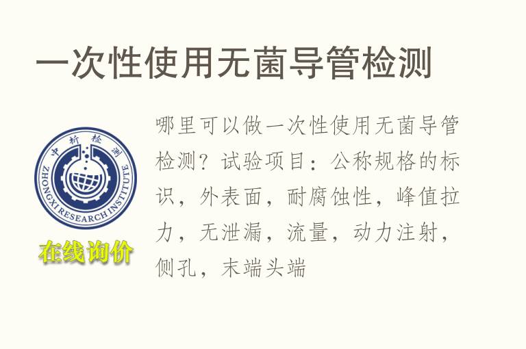 一次性使用<font color='red'>无菌</font>导管检测