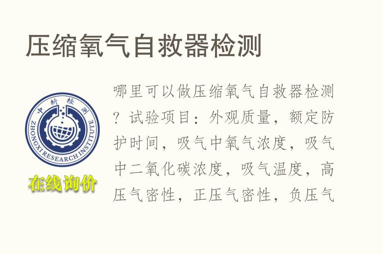 压缩氧气<font color='red'>自救器</font>检测