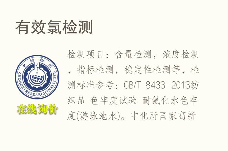 有效<font color='red'>氯</font>检测