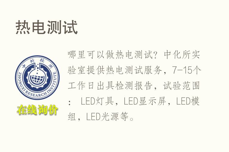 <font color='red'>热电</font>测试