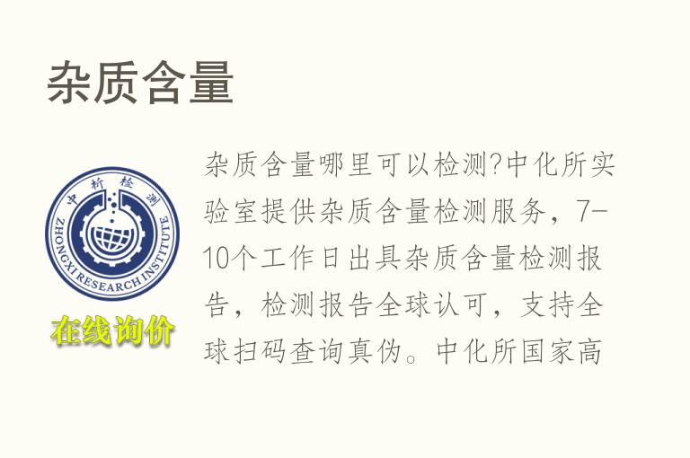 <font color='red'>杂质</font>含量测试