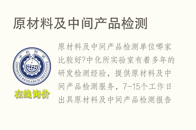 <font color='red'>原材料</font>及中间产品检测