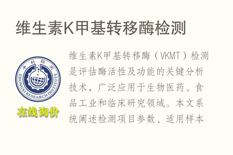维生素K甲基转移酶<font color='red'>检测</font>