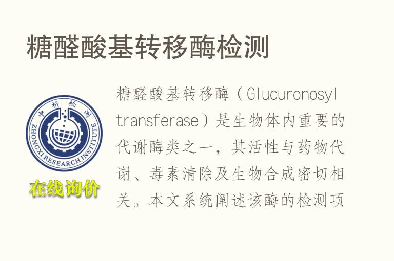 糖醛酸基转移酶<font color='red'>检测</font>