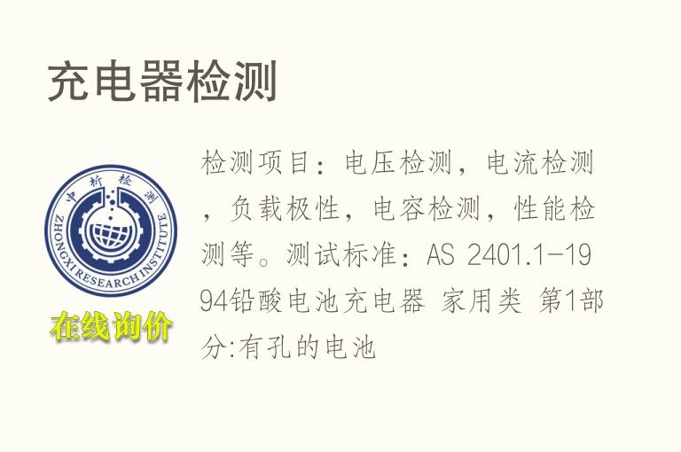 <font color='red'>充电</font>器检测