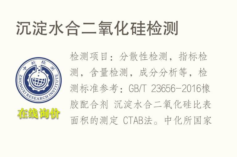 沉淀水合<font color='red'>二氧化硅</font>检测