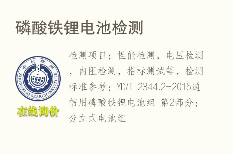 磷酸铁<font color='red'>锂电池</font>检测