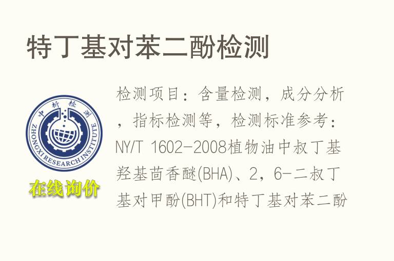 <font color='red'>特丁基对苯二酚</font>检测