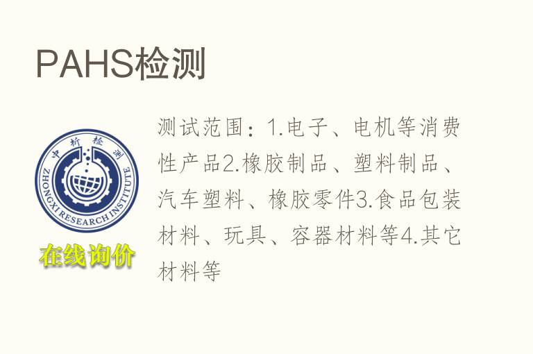<font color='red'>PAH</font>S检测