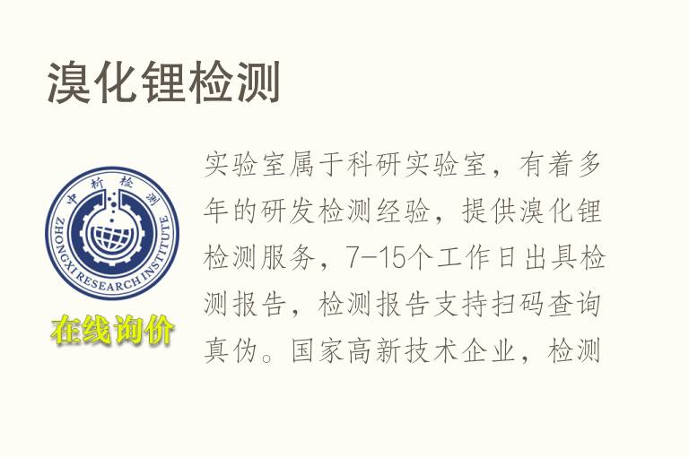 <font color='red'>溴化锂</font>检测