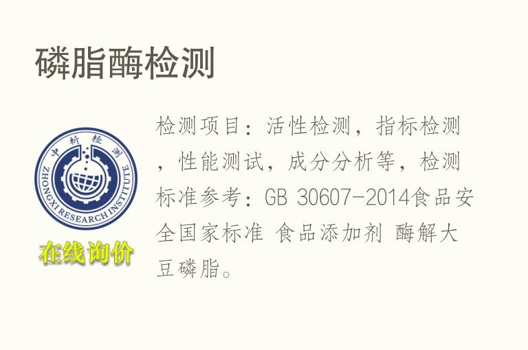 <font color='red'>磷脂</font>酶检测