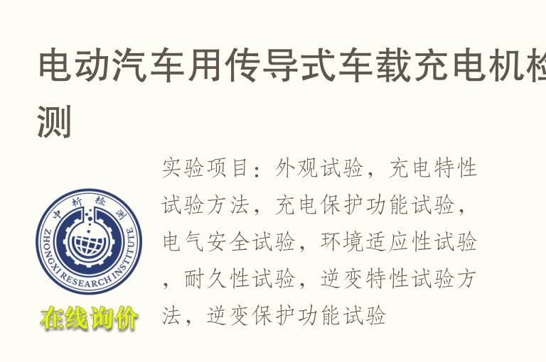 电动汽车用传导式车载<font color='red'>充电</font>机检测