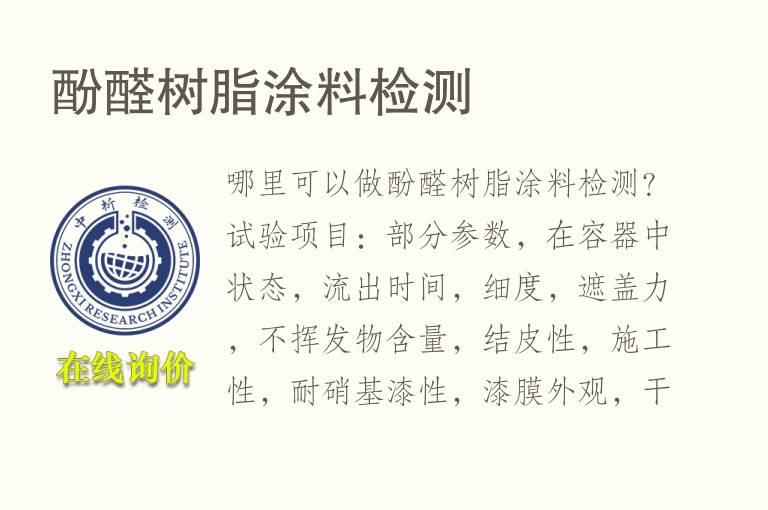 <font color='red'>酚醛树脂</font>涂料检测