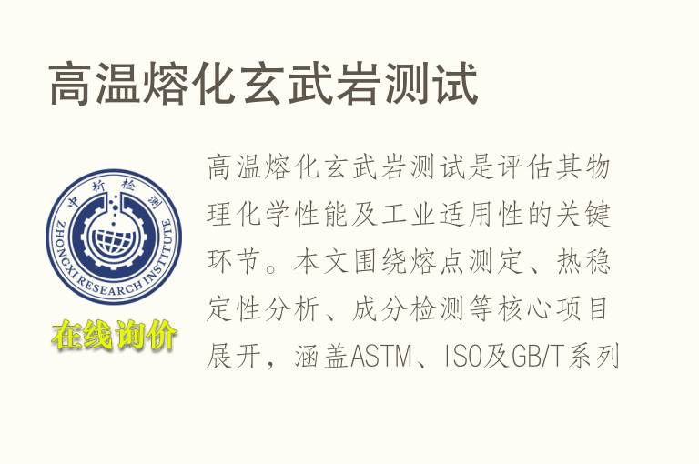 <font color='red'>高温</font>熔化玄武岩测试