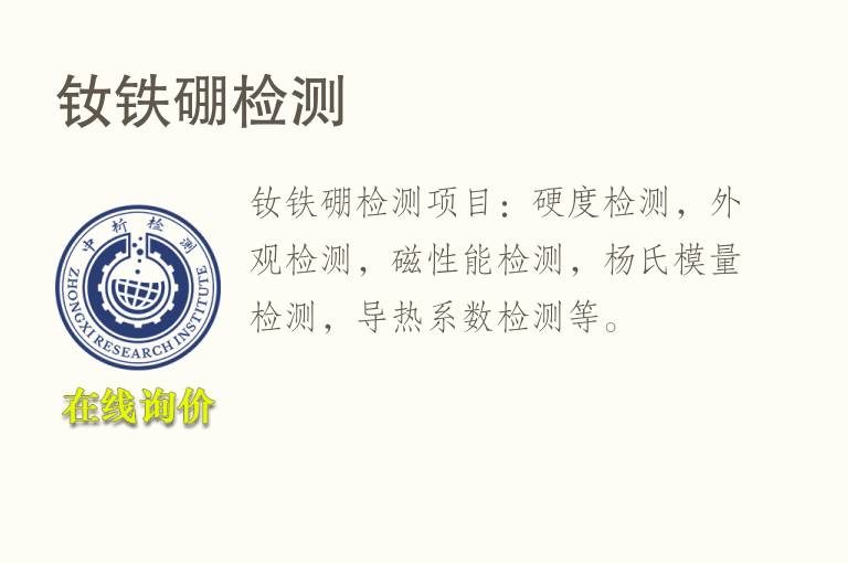 <font color='red'>钕铁硼</font>检测