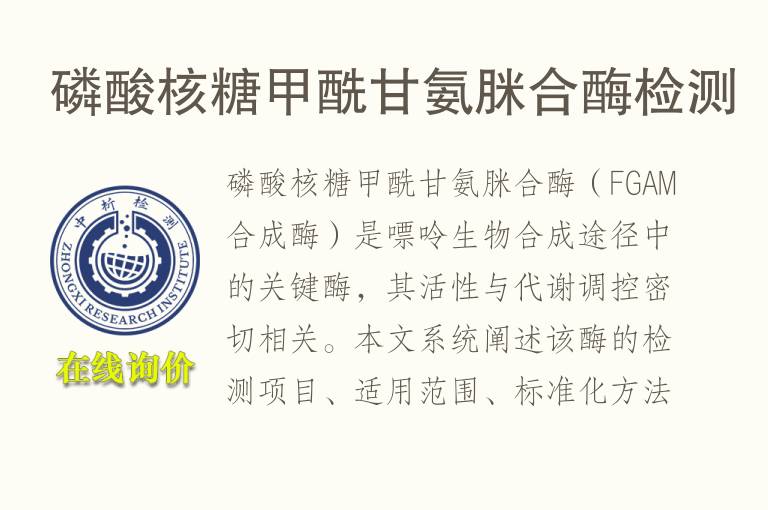磷酸核糖甲酰甘氨脒合酶<font color='red'>检测</font>