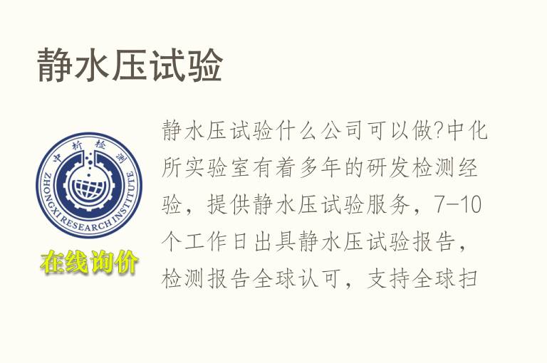 静<font color='red'>水压</font>试验