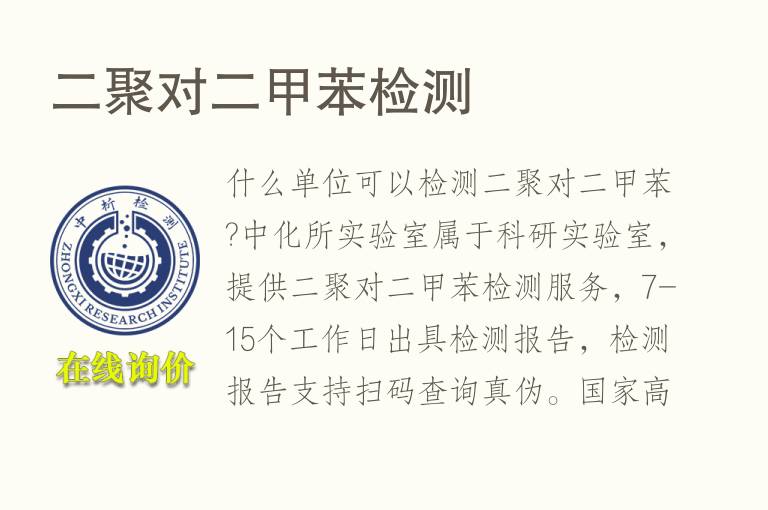 二聚对<font color='red'>二甲苯</font>检测