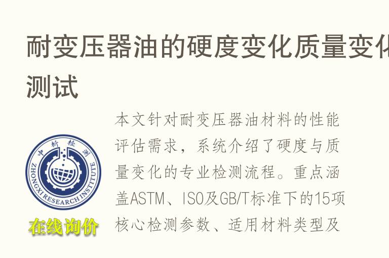 耐变压器<font color='red'>油</font>的硬度变化质量变化测试