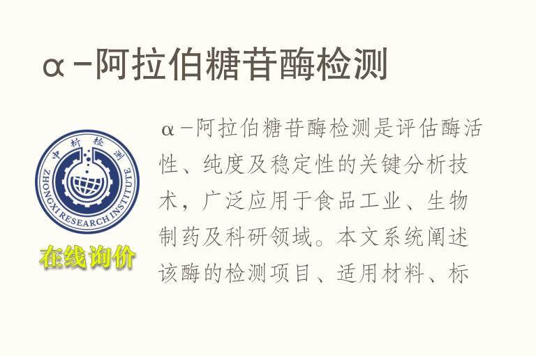 α-阿拉伯糖苷酶<font color='red'>检测</font>