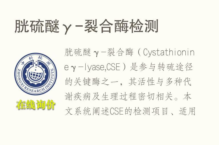 胱硫醚γ-裂合酶<font color='red'>检测</font>