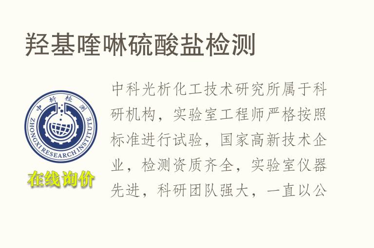 <font color='red'>羟基</font>喹啉硫酸盐检测