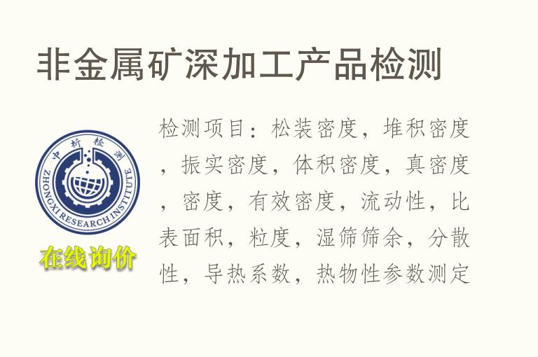 <font color='red'>非金属矿</font>深加工产品检测