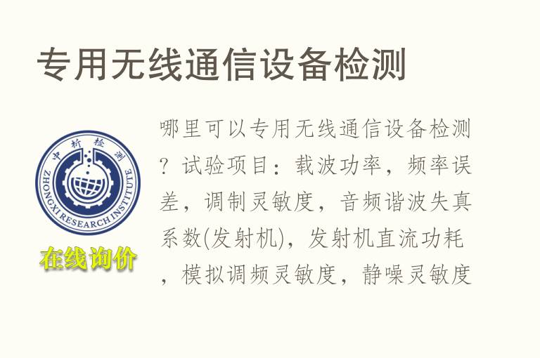 专用无线通信<font color='red'>设备</font>检测