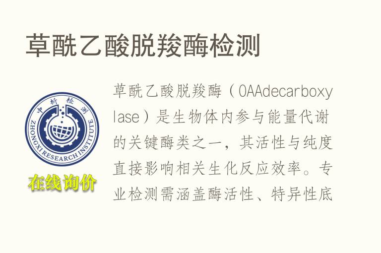 草酰乙酸脱羧酶<font color='red'>检测</font>