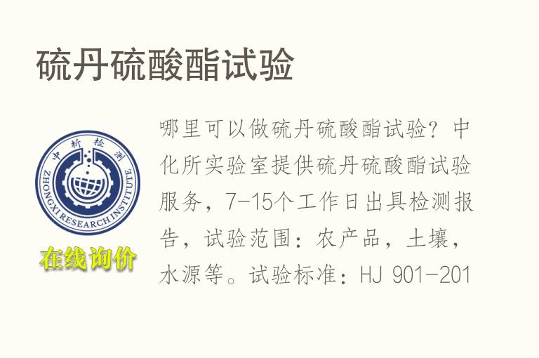 <font color='red'>硫丹</font>硫酸酯试验