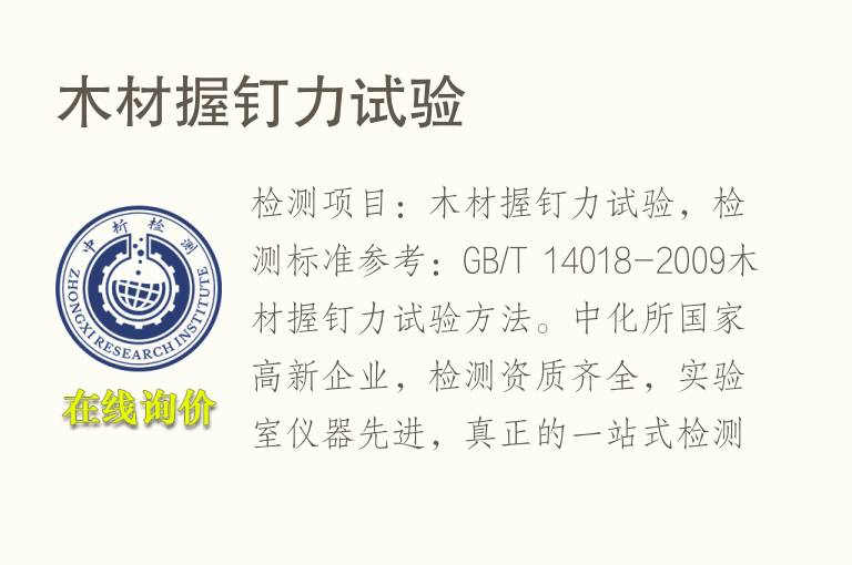 <font color='red'>木材</font>握钉力试验