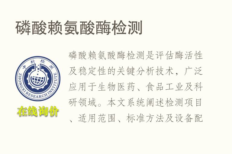 磷酸赖氨酸酶<font color='red'>检测</font>