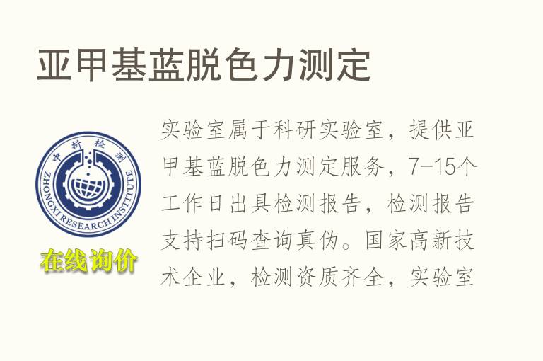 <font color='red'>亚甲基蓝</font>脱色力测定