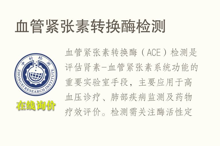 血管紧张素转换酶<font color='red'>检测</font>
