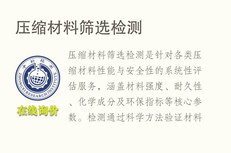 压缩<font color='red'>材料</font>筛选检测