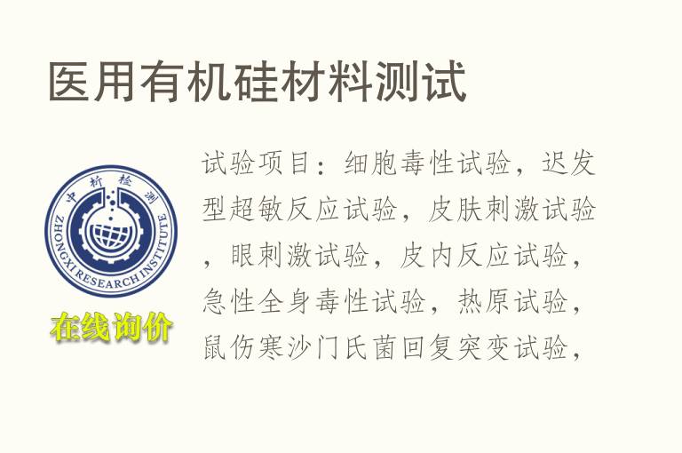 医用<font color='red'>有机硅</font>材料测试