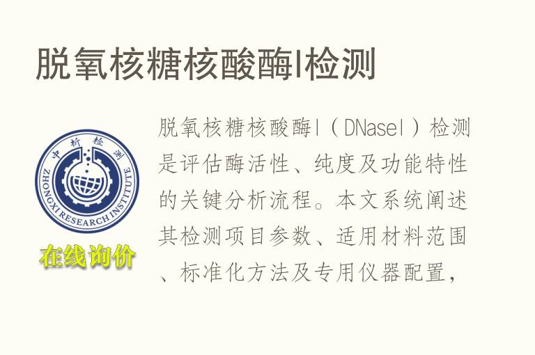 脱氧核糖核酸酶I<font color='red'>检测</font>