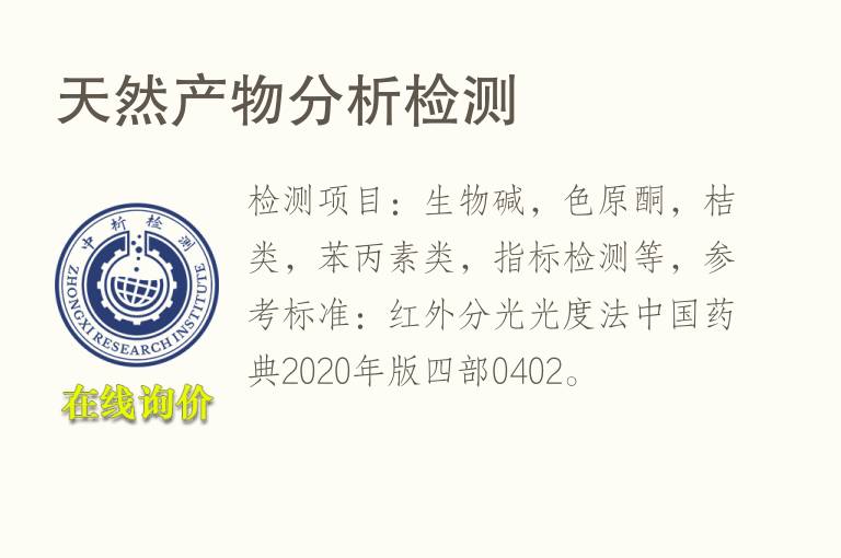 天然产物<font color='red'>分析</font>检测