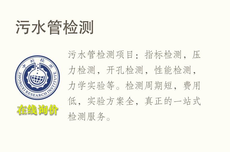 <font color='red'>污水</font>管检测
