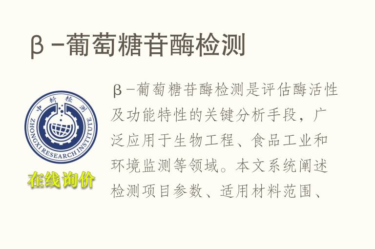 β-葡萄糖苷酶<font color='red'>检测</font>